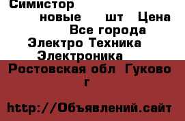 Симистор tpdv1225 7saja PHL 7S 823 (новые) 20 шт › Цена ­ 390 - Все города Электро-Техника » Электроника   . Ростовская обл.,Гуково г.